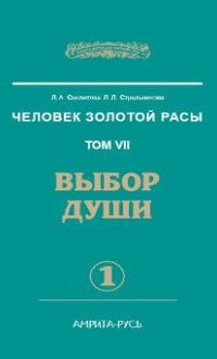 Секлитова Лариса, Стрельникова Людмила - Выбор души - Читать книги онлайн | Слушать аудиокниги онлайн | Электронная библиотека books-lib.com