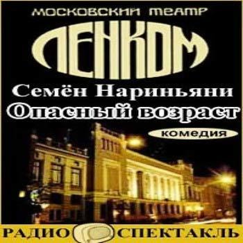 Нариньяни Семён - Опасный возраст - Читать книги онлайн | Слушать аудиокниги онлайн | Электронная библиотека books-lib.com