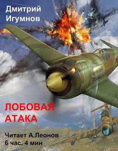 Игумнов Дмитрий - Лобовая атака - Читать книги онлайн | Слушать аудиокниги онлайн | Электронная библиотека books-lib.com