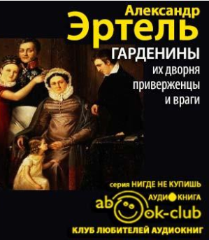 Эртель Александр - Гарденины, их дворня, приверженцы и враги - Читать книги онлайн | Слушать аудиокниги онлайн | Электронная библиотека books-lib.com