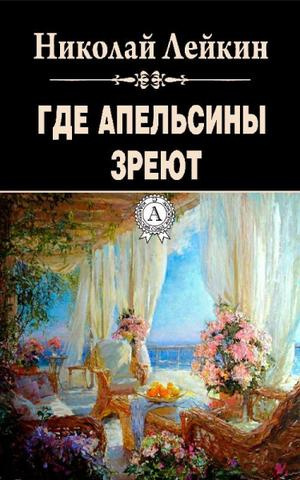 Лейкин Николай - Где апельсины зреют - Читать книги онлайн | Слушать аудиокниги онлайн | Электронная библиотека books-lib.com
