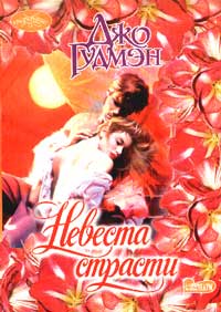 Невеста страсти - Джо Гудмэн - Читать книги онлайн | Слушать аудиокниги онлайн | Электронная библиотека books-lib.com