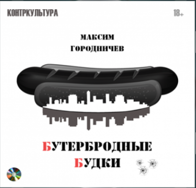 Городничев Максим - Бутербродные будки - Читать книги онлайн | Слушать аудиокниги онлайн | Электронная библиотека books-lib.com