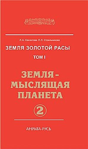 Секлитова Лариса, Стрельникова Людмила - Земля-мыслящая планета. Часть 2 - Читать книги онлайн | Слушать аудиокниги онлайн | Электронная библиотека books-lib.com