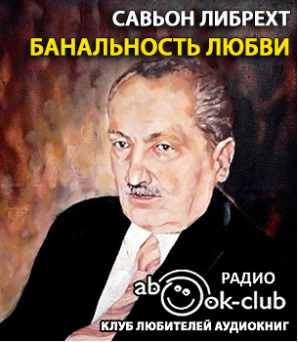 Либрехт Савьон - Банальность любви - Читать книги онлайн | Слушать аудиокниги онлайн | Электронная библиотека books-lib.com