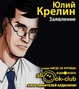 Крелин Юлий - Заявление - Читать книги онлайн | Слушать аудиокниги онлайн | Электронная библиотека books-lib.com