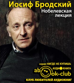 Бродский Иосиф - Нобелевская лекция - Читать книги онлайн | Слушать аудиокниги онлайн | Электронная библиотека books-lib.com