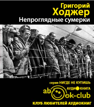 Ходжер Григорий - Непроглядные сумерки - Читать книги онлайн | Слушать аудиокниги онлайн | Электронная библиотека books-lib.com