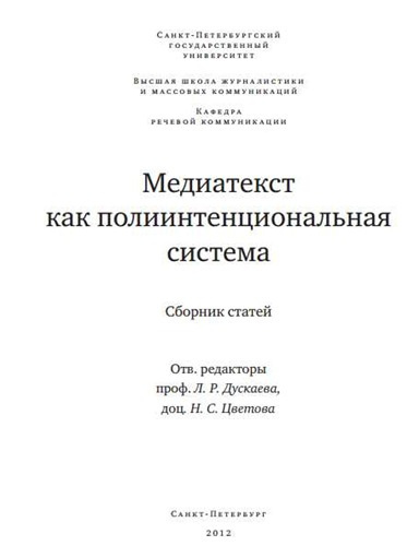 Дускаева Лилия - Медиатекст как полиитенциональная система - Читать книги онлайн | Слушать аудиокниги онлайн | Электронная библиотека books-lib.com