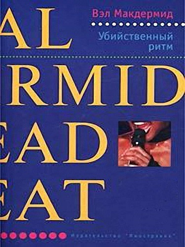 Макдермид Вэл - Убийственный ритм - Читать книги онлайн | Слушать аудиокниги онлайн | Электронная библиотека books-lib.com
