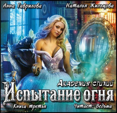 Гаврилова  Анна, Жильцова Наталья - Испытание Огня - Читать книги онлайн | Слушать аудиокниги онлайн | Электронная библиотека books-lib.com