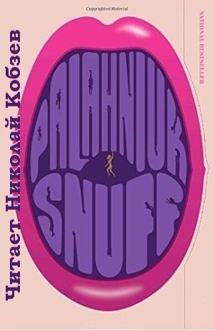Паланик Чак - Снафф - Читать книги онлайн | Слушать аудиокниги онлайн | Электронная библиотека books-lib.com