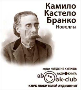 Кастело Бранко Камило - Новеллы - Читать книги онлайн | Слушать аудиокниги онлайн | Электронная библиотека books-lib.com