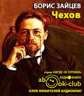 Зайцев Борис - Чехов - Читать книги онлайн | Слушать аудиокниги онлайн | Электронная библиотека books-lib.com