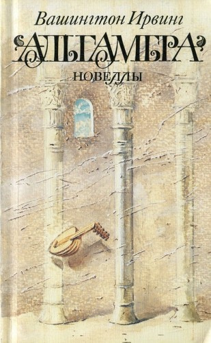 Вашингтон Ирвинг - Альгамбра - Читать книги онлайн | Слушать аудиокниги онлайн | Электронная библиотека books-lib.com