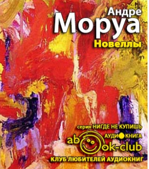 Моруа Андре - Новеллы - Читать книги онлайн | Слушать аудиокниги онлайн | Электронная библиотека books-lib.com