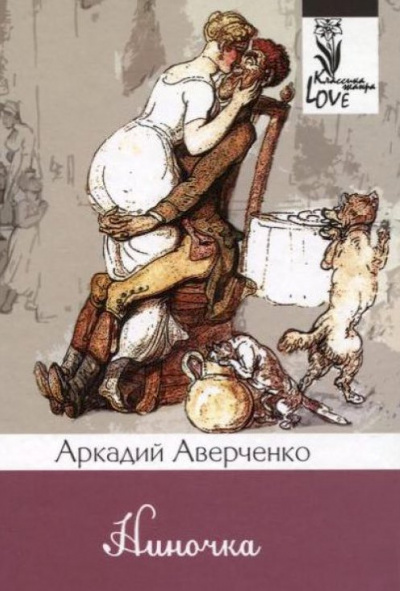 Аверченко Аркадий - Ниночка - Читать книги онлайн | Слушать аудиокниги онлайн | Электронная библиотека books-lib.com