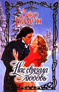 Нас связала любовь - Джо Гудмэн - Читать книги онлайн | Слушать аудиокниги онлайн | Электронная библиотека books-lib.com