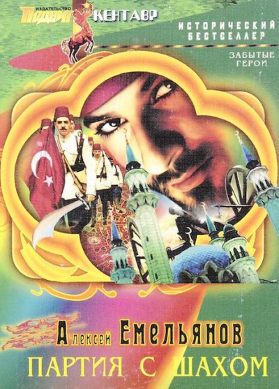 Емельянов Алексей  - Партия с шахом - Читать книги онлайн | Слушать аудиокниги онлайн | Электронная библиотека books-lib.com