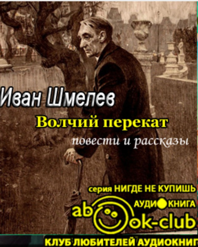 Шмелёв Иван - Волчий перекат - Читать книги онлайн | Слушать аудиокниги онлайн | Электронная библиотека books-lib.com