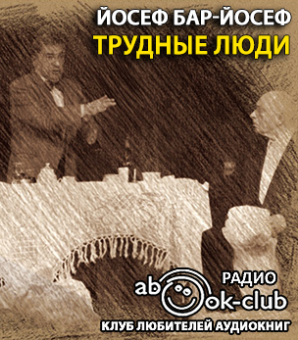 Бар-Йосеф Йосеф - Трудные люди - Читать книги онлайн | Слушать аудиокниги онлайн | Электронная библиотека books-lib.com