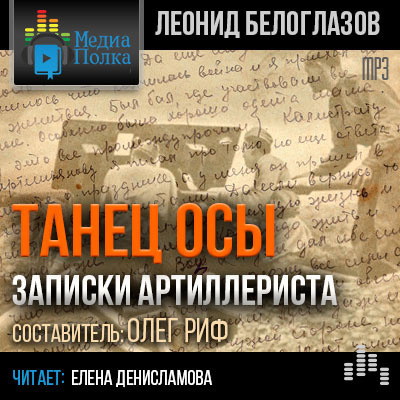 Белоглазов Леонид - Танец Осы. Записки артиллериста - Читать книги онлайн | Слушать аудиокниги онлайн | Электронная библиотека books-lib.com