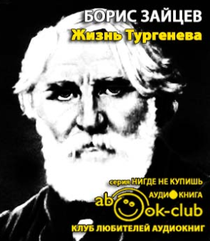 Зайцев Борис - Жизнь Тургенева - Читать книги онлайн | Слушать аудиокниги онлайн | Электронная библиотека books-lib.com