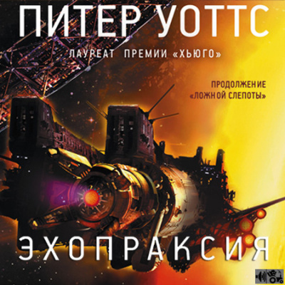 Уоттс Питер - Эхопраксия - Читать книги онлайн | Слушать аудиокниги онлайн | Электронная библиотека books-lib.com