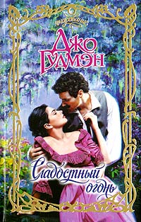 Сладостный огонь - Джо Гудмэн - Читать книги онлайн | Слушать аудиокниги онлайн | Электронная библиотека books-lib.com