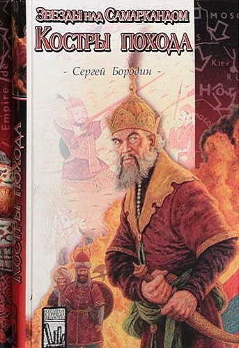 Бородин Сергей - Костры похода - Читать книги онлайн | Слушать аудиокниги онлайн | Электронная библиотека books-lib.com