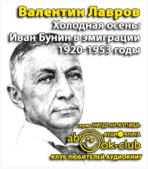 Лавров Валентин - Холодная осень. Иван Бунин в эмиграции 1920-1953 годы - Читать книги онлайн | Слушать аудиокниги онлайн | Электронная библиотека books-lib.com