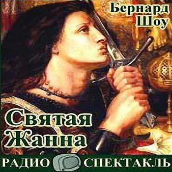Шоу Бернард - Святая Жанна - Читать книги онлайн | Слушать аудиокниги онлайн | Электронная библиотека books-lib.com