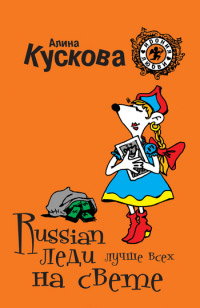 Russian леди лучше всех на свете - Алина Кускова - Читать книги онлайн | Слушать аудиокниги онлайн | Электронная библиотека books-lib.com