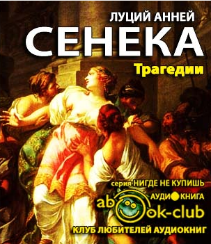 Сенека Луций Анней - Трагедии - Читать книги онлайн | Слушать аудиокниги онлайн | Электронная библиотека books-lib.com