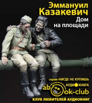 Казакевич Эммануил  - Дом на площади - Читать книги онлайн | Слушать аудиокниги онлайн | Электронная библиотека books-lib.com