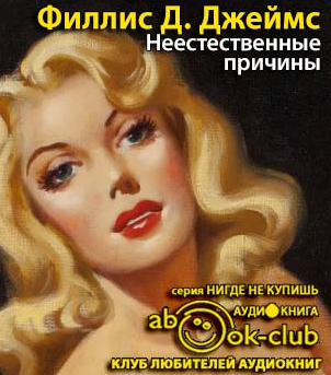 Джеймс Филлис Дороти - Неестественные причины - Читать книги онлайн | Слушать аудиокниги онлайн | Электронная библиотека books-lib.com