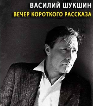Шукшин Василий - Вечер короткого рассказа - Читать книги онлайн | Слушать аудиокниги онлайн | Электронная библиотека books-lib.com