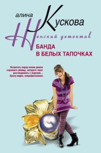 Банда в белых тапочках - Алина Кускова - Читать книги онлайн | Слушать аудиокниги онлайн | Электронная библиотека books-lib.com