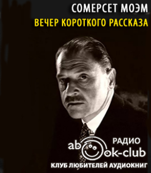 Моэм Сомерсет - Вечер короткого рассказа - Читать книги онлайн | Слушать аудиокниги онлайн | Электронная библиотека books-lib.com