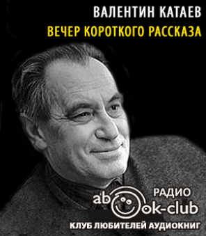 Катаев Валентин - Вечер короткого рассказа - Читать книги онлайн | Слушать аудиокниги онлайн | Электронная библиотека books-lib.com