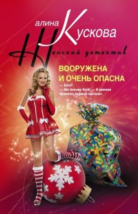 Вооружена и очень опасна - Алина Кускова - Читать книги онлайн | Слушать аудиокниги онлайн | Электронная библиотека books-lib.com