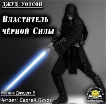 Уотсон Джуд - Властитель чёрной Силы - Читать книги онлайн | Слушать аудиокниги онлайн | Электронная библиотека books-lib.com