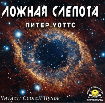 Уоттс Питер - Ложная слепота - Читать книги онлайн | Слушать аудиокниги онлайн | Электронная библиотека books-lib.com