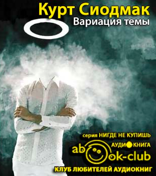 Сиодмак Курт - Вариация темы - Читать книги онлайн | Слушать аудиокниги онлайн | Электронная библиотека books-lib.com
