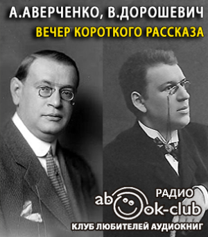 Аверченко Аркадий, Дорошевич Влас - Вечер короткого рассказа - Читать книги онлайн | Слушать аудиокниги онлайн | Электронная библиотека books-lib.com