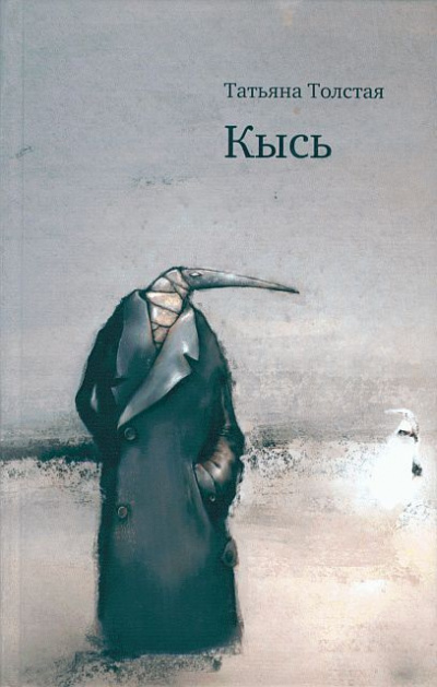 Толстая Татьяна - Кысь - Читать книги онлайн | Слушать аудиокниги онлайн | Электронная библиотека books-lib.com