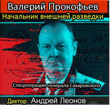 Прокофьев Валерий - Начальник внешней разведки. Спецоперации генерала Сахаровского - Читать книги онлайн | Слушать аудиокниги онлайн | Электронная библиотека books-lib.com