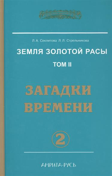 Секлитова Лариса, Стрельникова Людмила - Загадки времени. Часть 2 - Читать книги онлайн | Слушать аудиокниги онлайн | Электронная библиотека books-lib.com