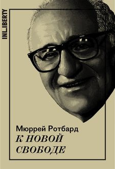 Мюррей Ротбард - К новой свободе - Читать книги онлайн | Слушать аудиокниги онлайн | Электронная библиотека books-lib.com