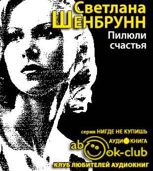 Шенбрунн Светлана - Пилюли счастья - Читать книги онлайн | Слушать аудиокниги онлайн | Электронная библиотека books-lib.com
